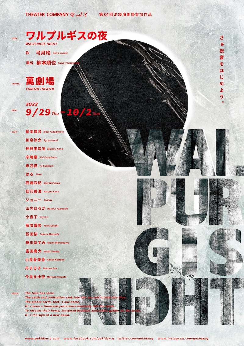 劇団Q+ 第8回本公演「ワルプルギスの夜」チラシ表