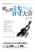 京都の若手劇作家が自作の詩を朗読「劇作家ポエム大会in京都」開催