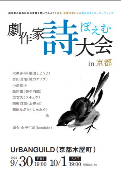 「劇作家ポエム大会in京都」チラシ表