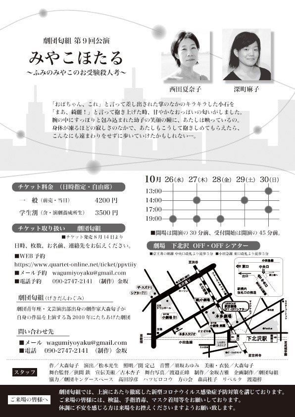 劇団匂組 第9回公演「みやこほたる～ふみのみやこのお受験殺人考～」チラシ裏