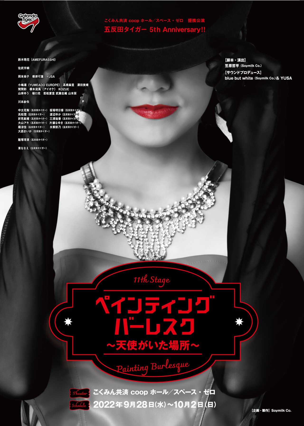 五反田タイガー「ペイティング・バーレスク」主演はAMEFURASSHI鈴木萌花