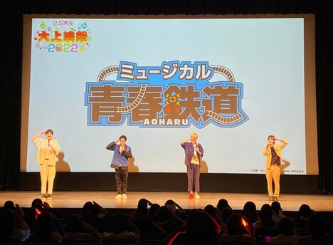 「『2.5次元 大上映祭 2022』～ミュージカル『青春-AOHARU-鉄道』～」より。
