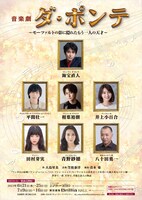 音楽劇「ダ・ポンテ ～モーツァルトの影に隠れたもう一人の天才～」ビジュアル