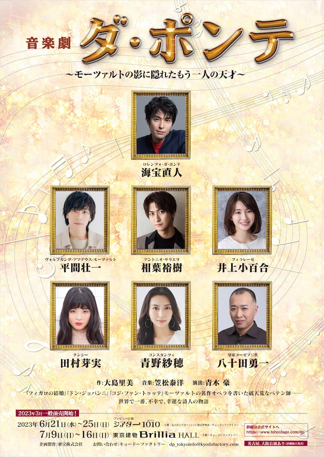 音楽劇「ダ・ポンテ ～モーツァルトの影に隠れたもう一人の天才～」ビジュアル