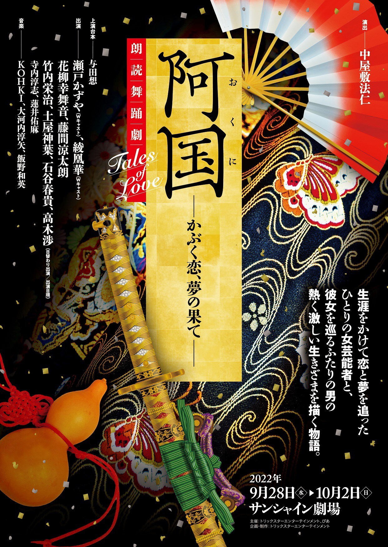 朗読舞踊劇 Tales of Love「阿国-かぶく恋、夢の果て-」チラシ表