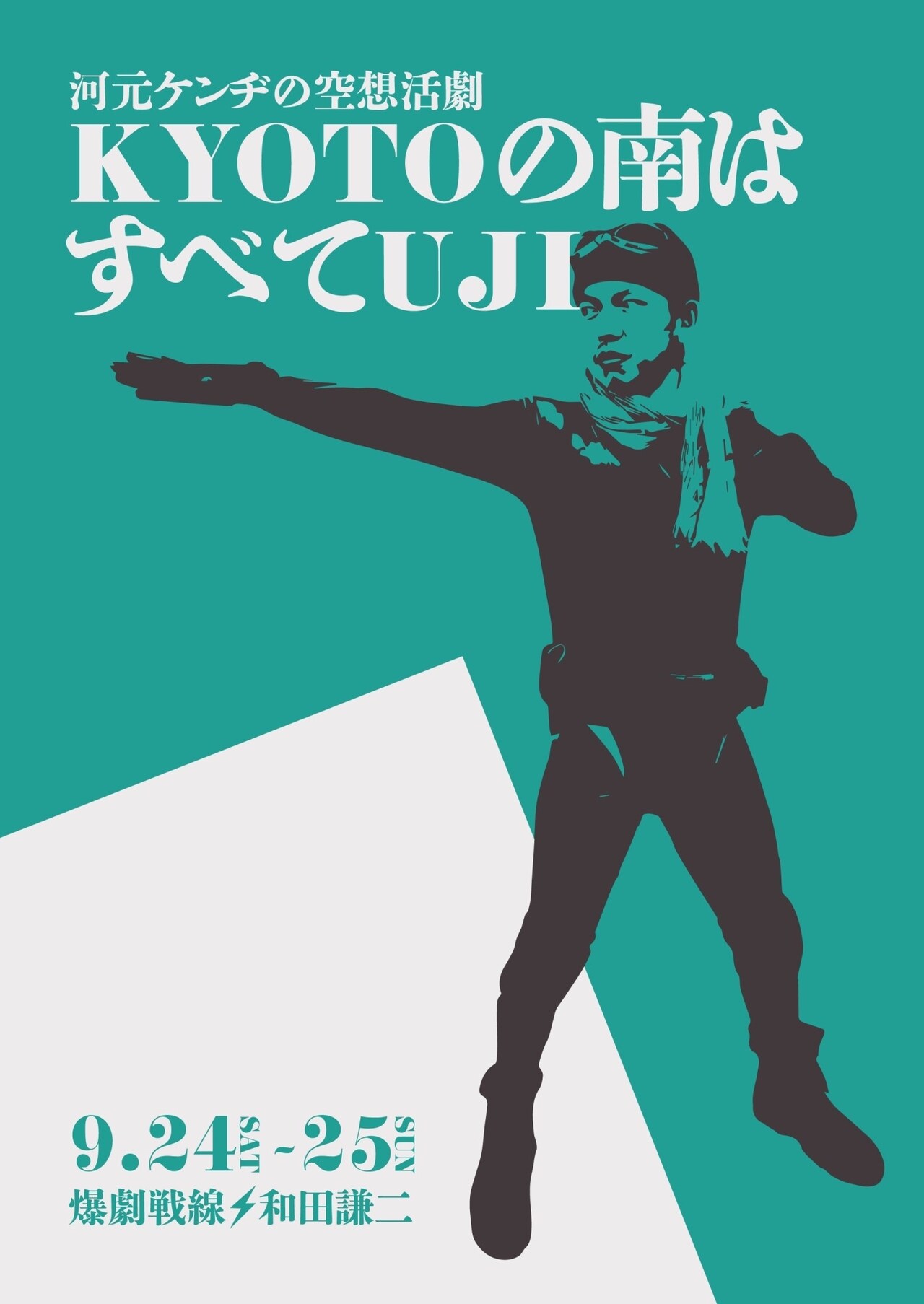 河元ケンヂの空想活劇「『KYOTOの南はすべてUJI』～同時上演！ダイヤモンドユカリの世界名作劇場シーズン3～」チラシ表