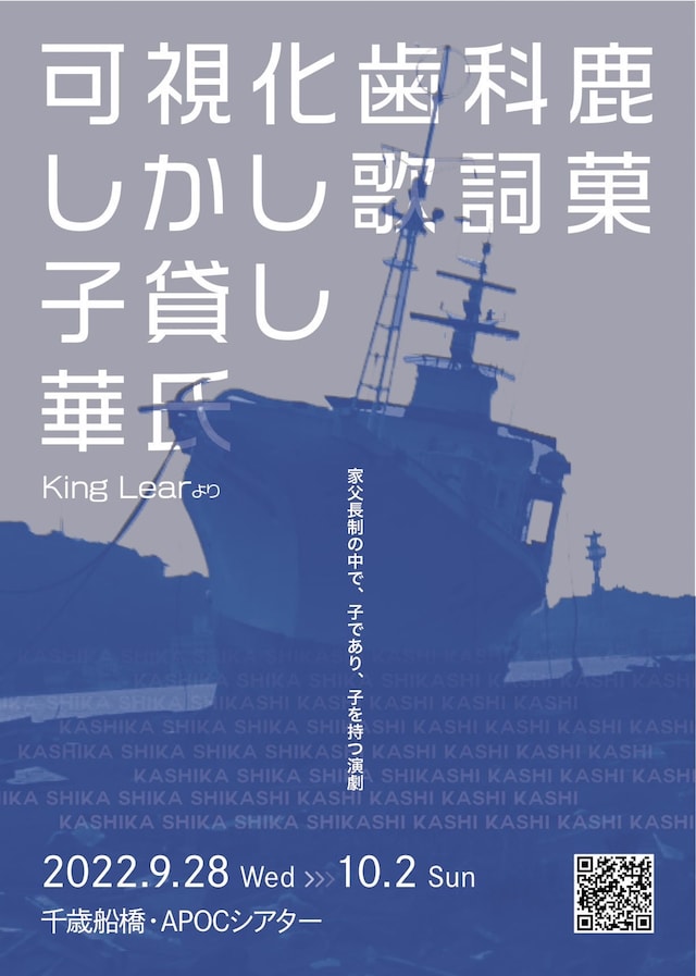 演劇ユニットCOLLOL「可視化歯科鹿しかし歌詞菓子貸し華氏～King Learより」チラシ表