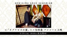 「開幕直前！北村諒 谷口賢志 毛利亘宏 +MC高木俊 出演 舞台『オブリビオの翼』ニコ生特番 アンコール上映」ビジュアル