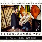 北村諒主演、舞台「オブリビオの翼」ニコ生特番を本日再放送