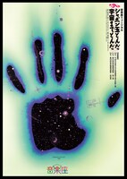 音楽座ミュージカル「シャボン玉とんだ宇宙（ソラ）までとんだ」チラシ