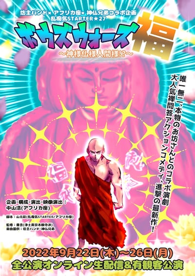 坊主バンド×アフリカ座×神仏兄弟コラボ企画 劇団 乱痴気STARTER★27「ボウズウォーズ福～神様仏様人間様!?～」ビジュアル