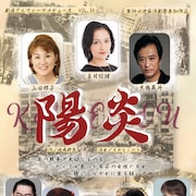 戦後を生きる女性たち描く、劇団アルファー「陽炎」に嘉月絵理・山田邦子・大鶴義丹