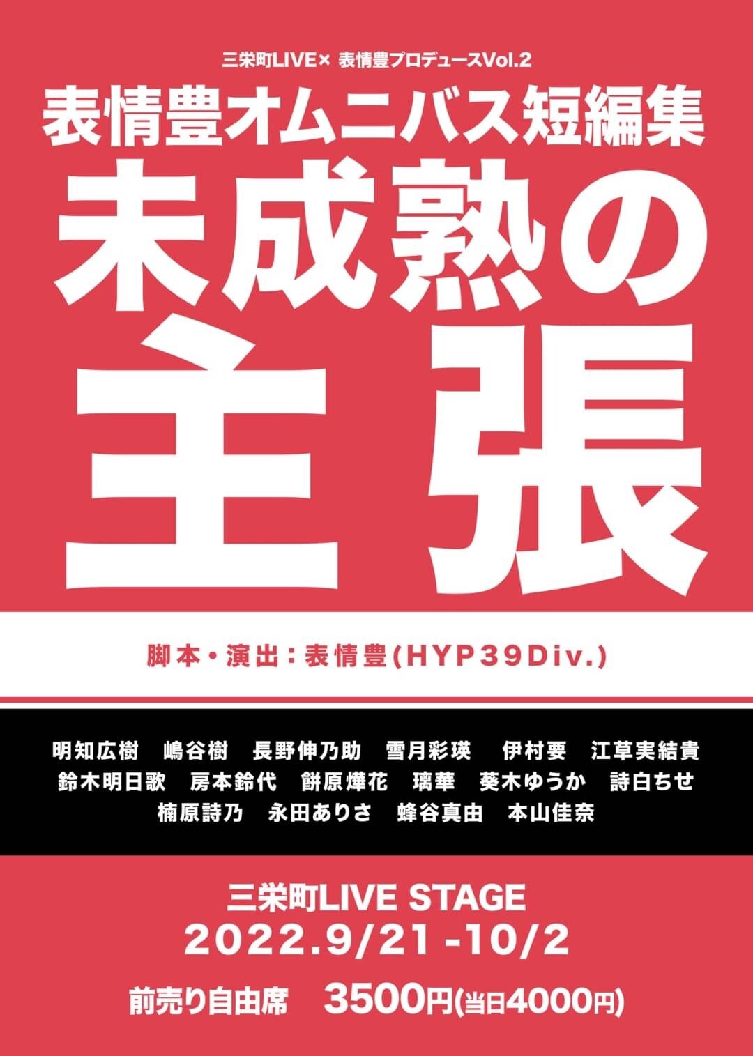 三栄町LIVE×表情豊プロデュース Vol.2 表情豊オムニバス短編集「未成熟の主張」チラシ表