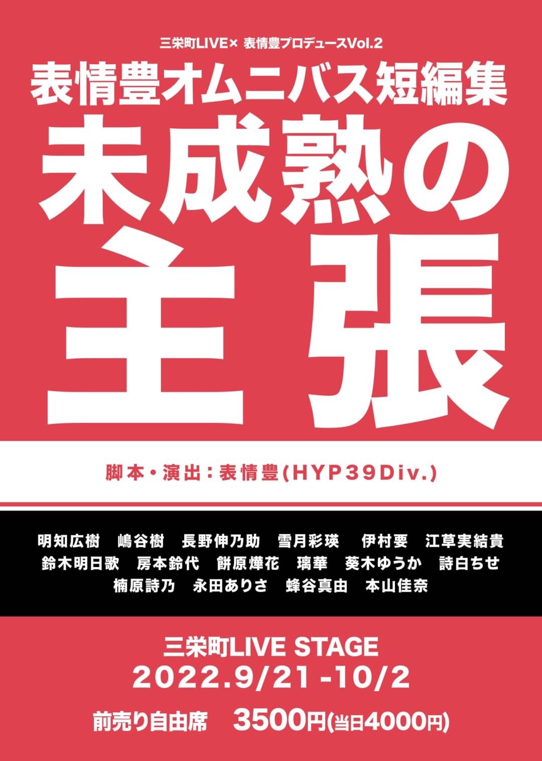 三栄町LIVE×表情豊プロデュース Vol.2 表情豊オムニバス短編集「未成熟の主張」チラシ表