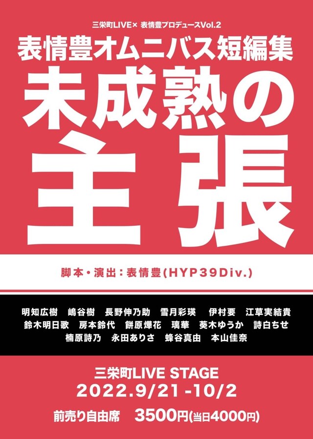 三栄町LIVE×表情豊プロデュース Vol.2 表情豊オムニバス短編集「未成熟の主張」チラシ表