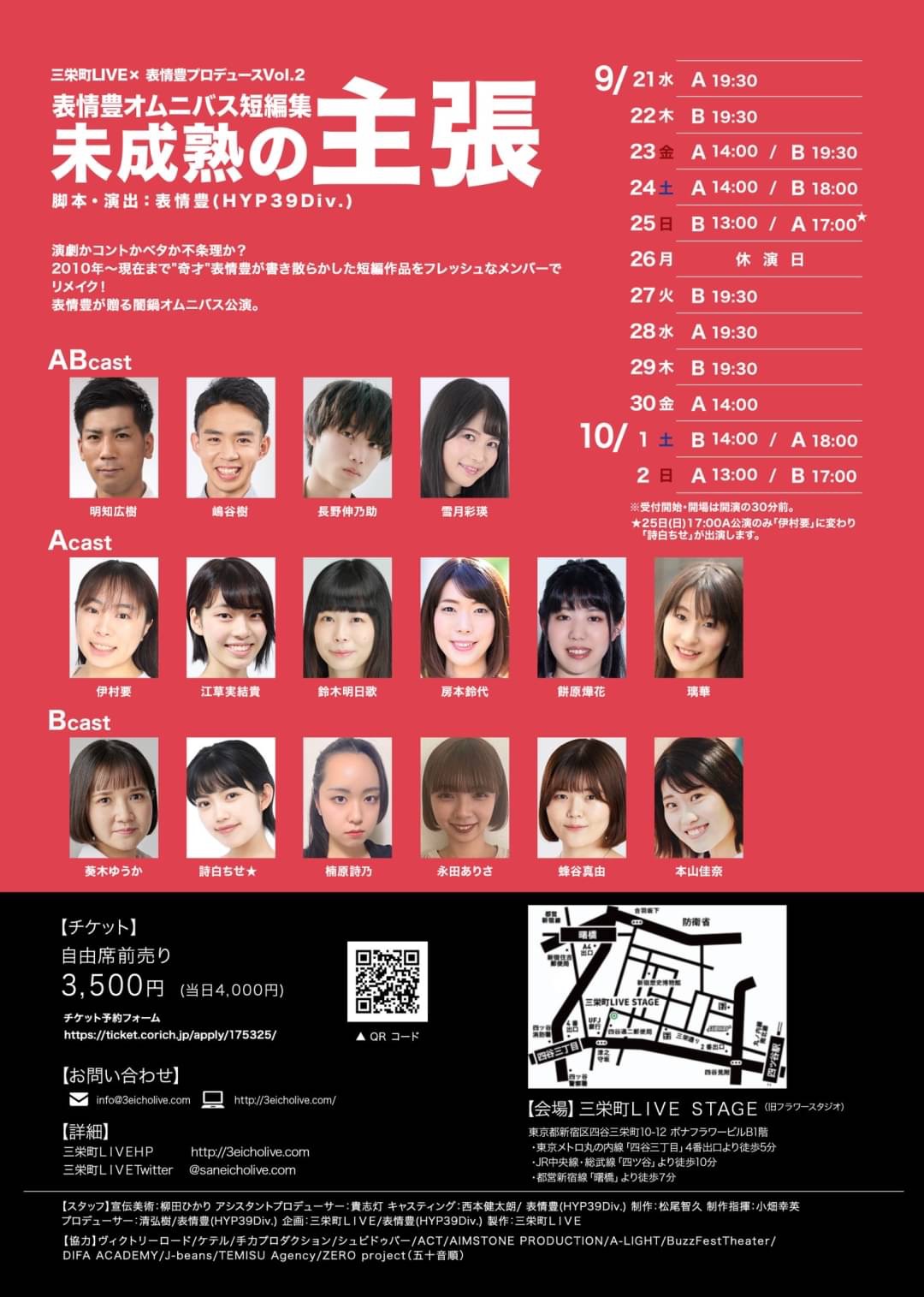 三栄町LIVE×表情豊プロデュース Vol.2 表情豊オムニバス短編集「未成熟の主張」チラシ裏