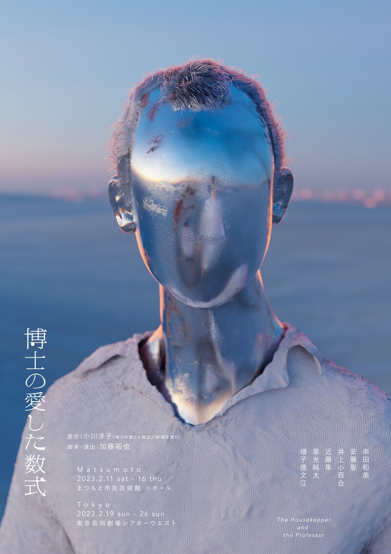 舞台「博士の愛した数式」ビジュアル