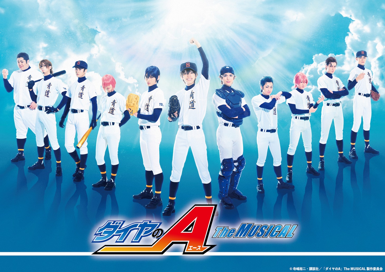 「『ダイヤのA』 The MUSICAL」キービジュアル
