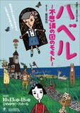エーシーオー沖縄「沖縄本土復帰50年企画『ハベル～不思議の国のモモト～』」チラシ表
