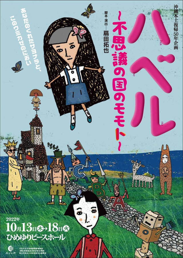 エーシーオー沖縄「沖縄本土復帰50年企画『ハベル～不思議の国のモモト～』」チラシ表