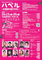 エーシーオー沖縄「沖縄本土復帰50年企画『ハベル～不思議の国のモモト～』」チラシ裏