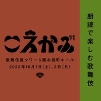 「こえかぶ 朗読で楽しむ歌舞伎」ビジュアル