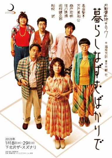 高田聖子の月影番外地、第7弾は福原充則×木野花のタッグ「暮らしなずむばかりで」