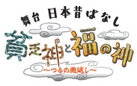 「舞台『日本昔ばなし』貧乏神と福の神～つるの恩返し～」ロゴ