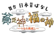 「舞台『日本昔ばなし』貧乏神と福の神~つるの恩返し~」ロゴ