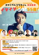 「リビングルームコンサート 昭和歌謡曲祭番外編 おかこうじろうちゃん お誕生会『イケイケ GO!GO!55歳!数字はただの記号です!!』」ビジュアル