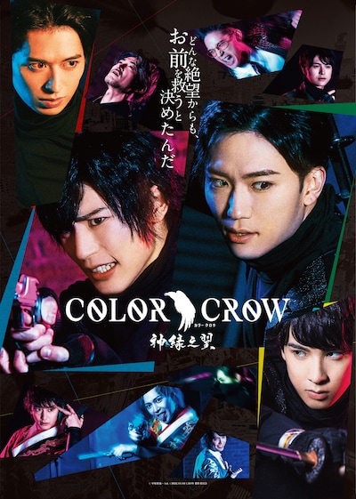 舞台「COLOR CROW -神緑之翼-」メインビジュアル