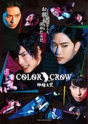舞台「COLOR CROW -神緑之翼-」メインビジュアル