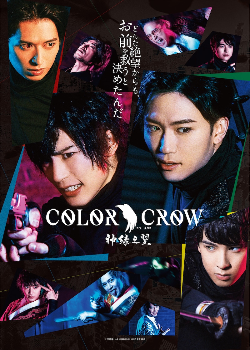 舞台「COLOR CROW -神緑之翼-」メインビジュアル