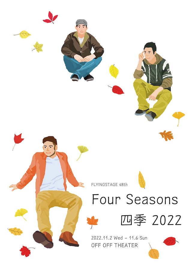 劇団フライングステージ 第48回公演「Four Seasons 四季 2022」チラシ表
