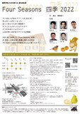 劇団フライングステージ 第48回公演「Four Seasons 四季 2022」チラシ裏