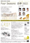 劇団フライングステージ 第48回公演「Four Seasons 四季 2022」チラシ裏
