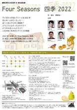 劇団フライングステージ 第48回公演「Four Seasons 四季 2022」チラシ裏
