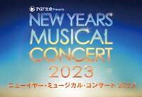 「PGF生命 presents『ニューイヤー・ミュージカル・コンサート2023』」ロゴ