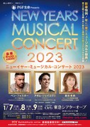 「PGF生命 presents『ニューイヤー・ミュージカル・コンサート2023』」速報チラシ