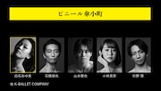 「ビニール傘小町」出演者