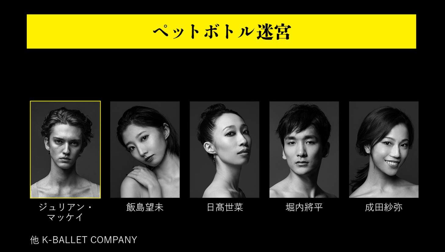 「ペットボトル迷宮」出演者