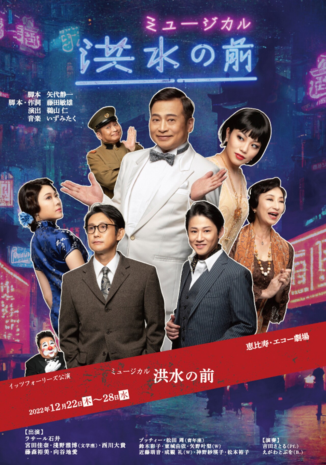 演出は鵜山仁、イッツフォーリーズのミュージカル「洪水の前」主演にラサール石井