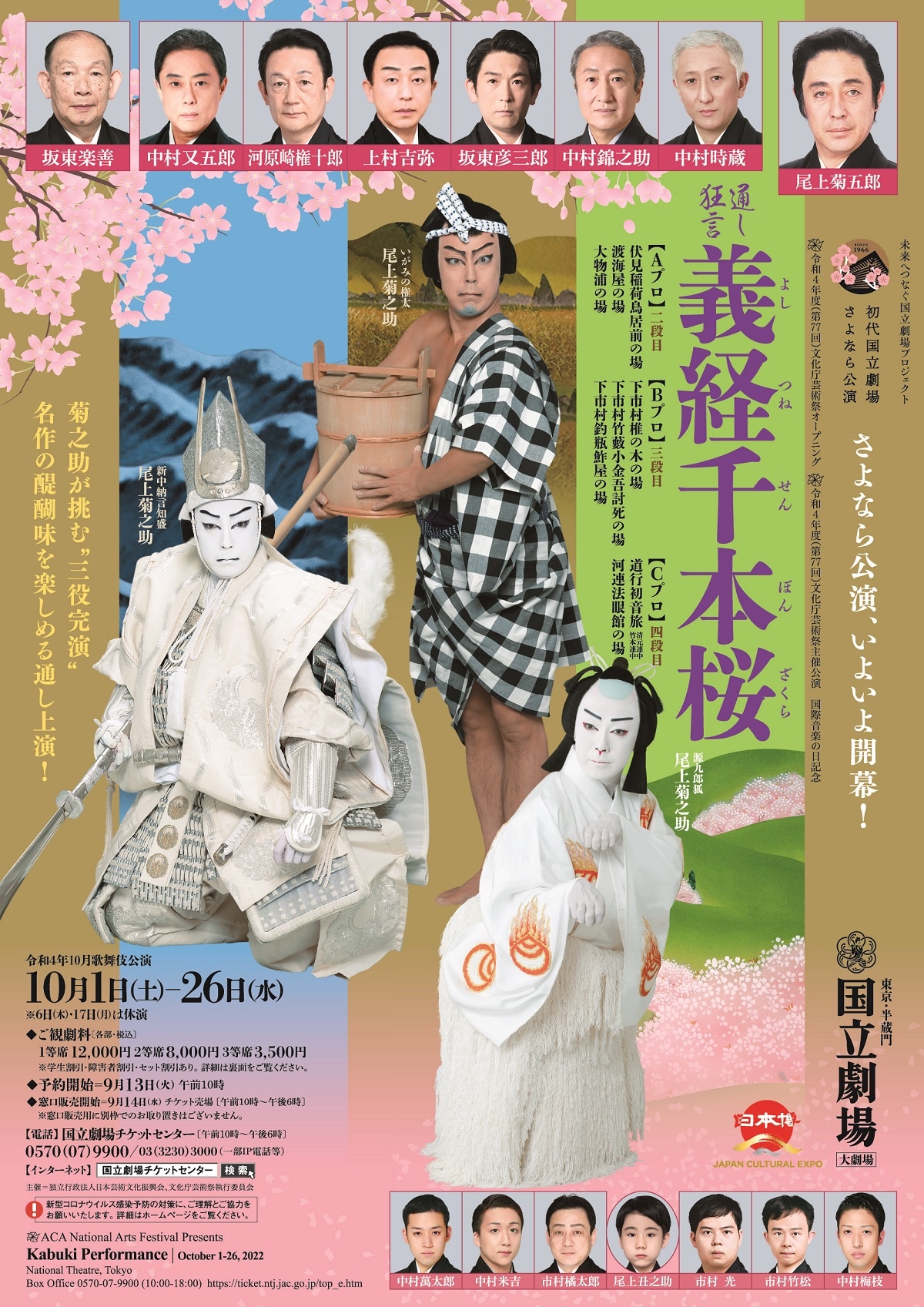 令和4年10月歌舞伎公演「通し狂言 義経千本桜」チラシ表