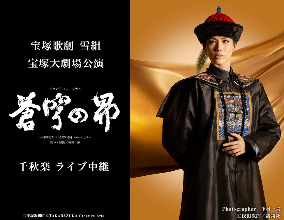 宝塚歌劇雪組「グランド・ミュージカル『蒼穹の昴』～浅田次郎作『蒼穹の昴』（講談社文庫）より～」ライブビューイングのビジュアル。