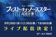 大貫勇輔らが出演、ミュージカル「北斗の拳」国内外でのライブ配信決定