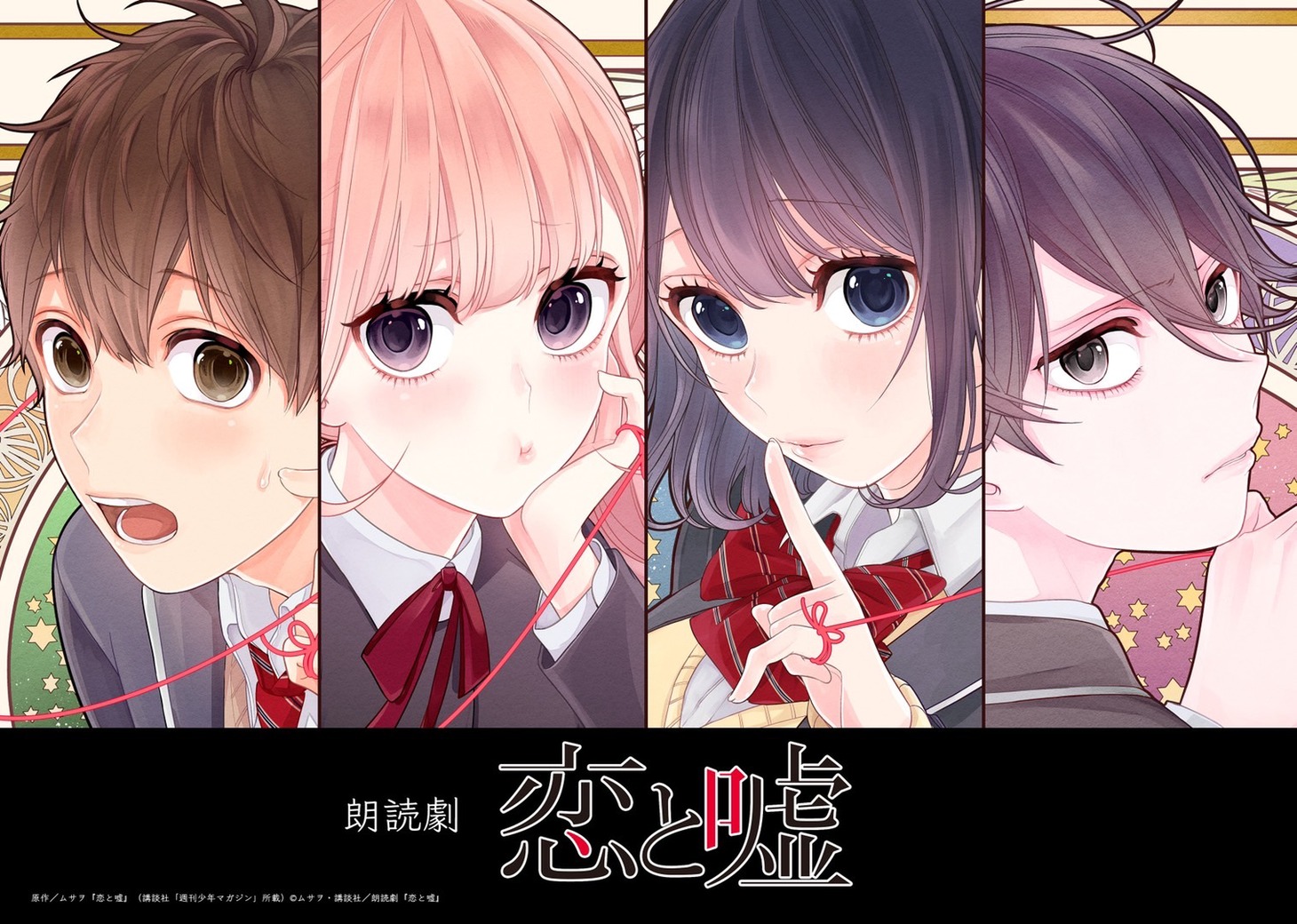 朗読劇「恋と嘘」キービジュアル