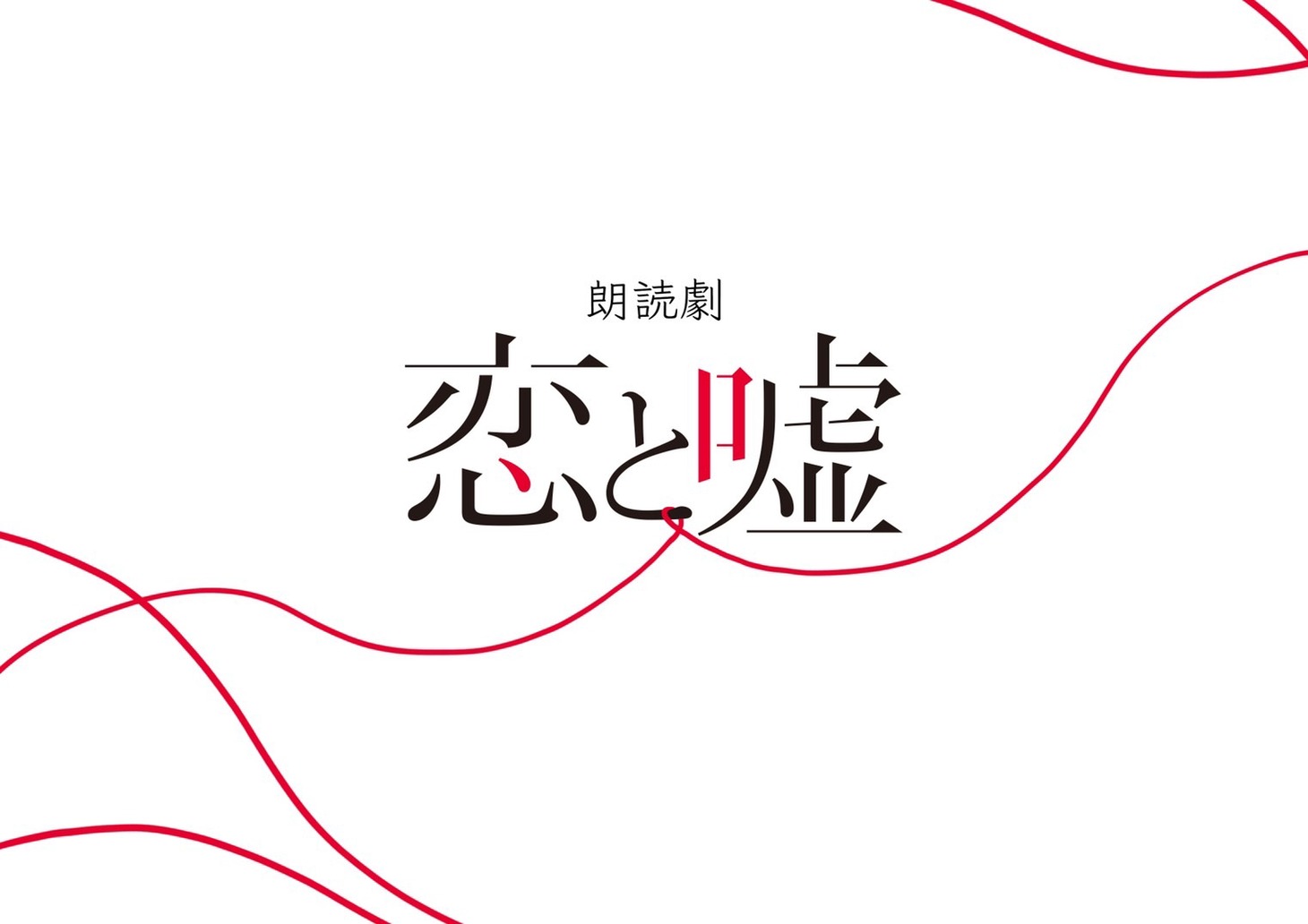 朗読劇「恋と嘘」キービジュアル