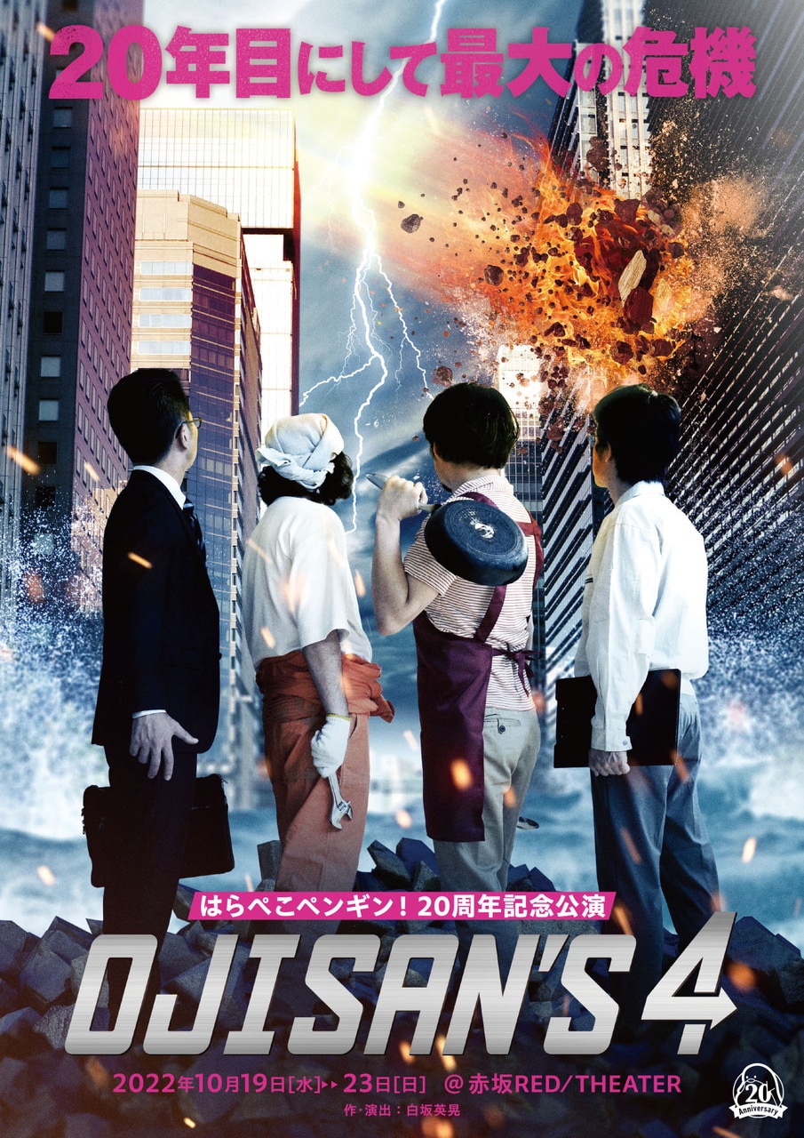 かつて世界を救った若者たちは…はらぺこペンギン！20周年記念公演「OJISAN'S 4」