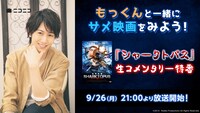 「もっくんと一緒にサメ映画をみよう！『シャークトパス』生コメンタリー特番」ビジュアル