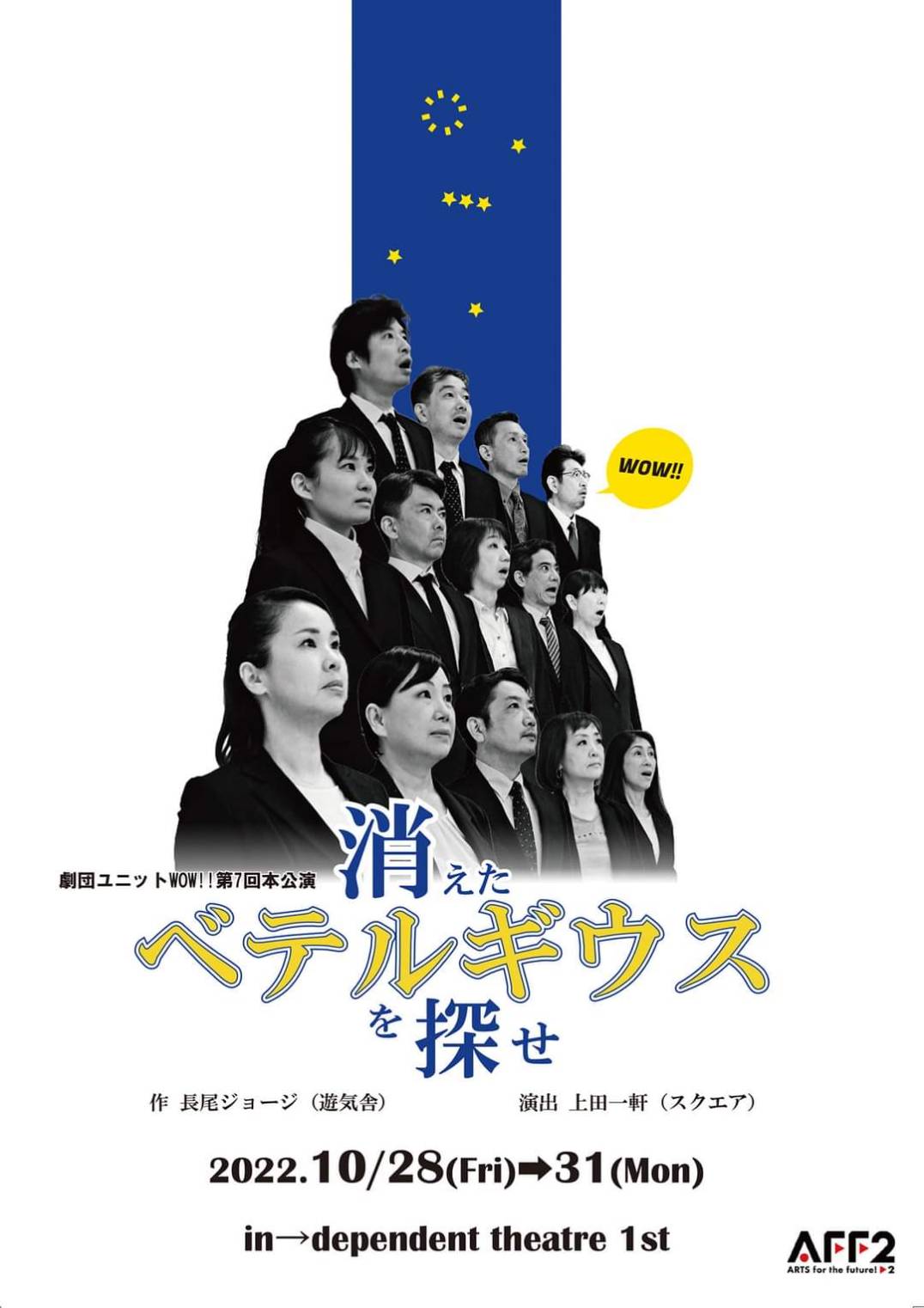 劇団ユニットWOW!!が紡ぐ家族の物語「消えたべテルギウスを探せ」